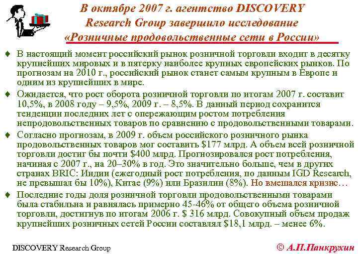 В октябре 2007 г. агентство DISCOVERY Research Group завершило исследование «Розничные продовольственные сети в