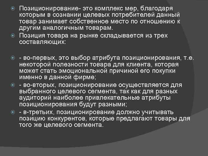 Позиционирование- это комплекс мер, благодаря которым в сознании целевых потребителей данный товар занимает собственное