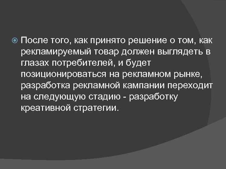  После того, как принято решение о том, как рекламируемый товар должен выглядеть в