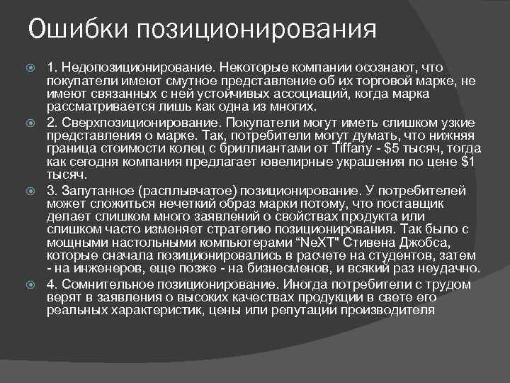 Ошибки позиционирования 1. Недопозиционирование. Некоторые компании осознают, что покупатели имеют смутное представление об их
