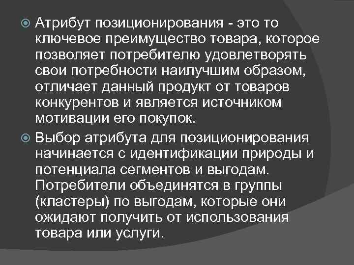 Атрибут позиционирования - это то ключевое преимущество товара, которое позволяет потребителю удовлетворять свои потребности