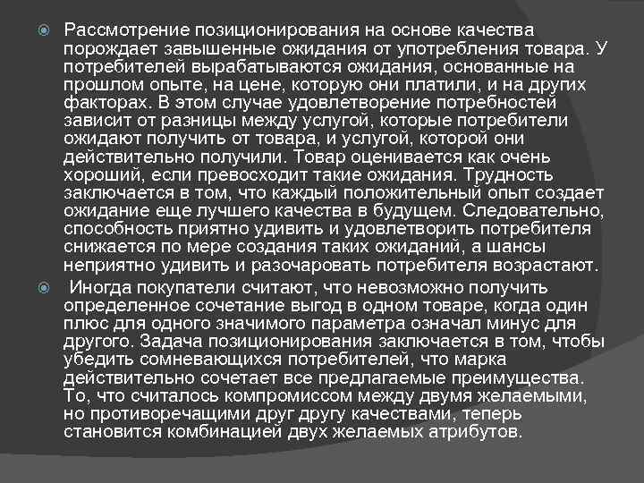 Рассмотрение позиционирования на основе качества порождает завышенные ожидания от употребления товара. У потребителей вырабатываются