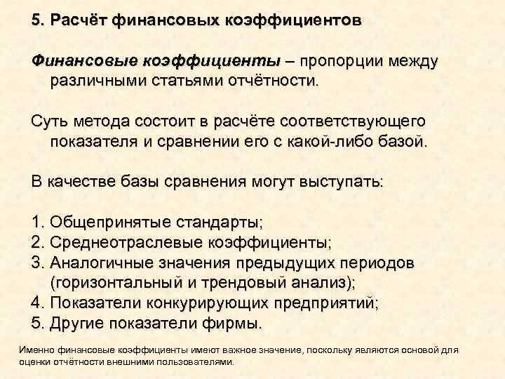 5. Расчёт финансовых коэффициентов Финансовые коэффициенты – пропорции между различными статьями отчётности. Суть метода