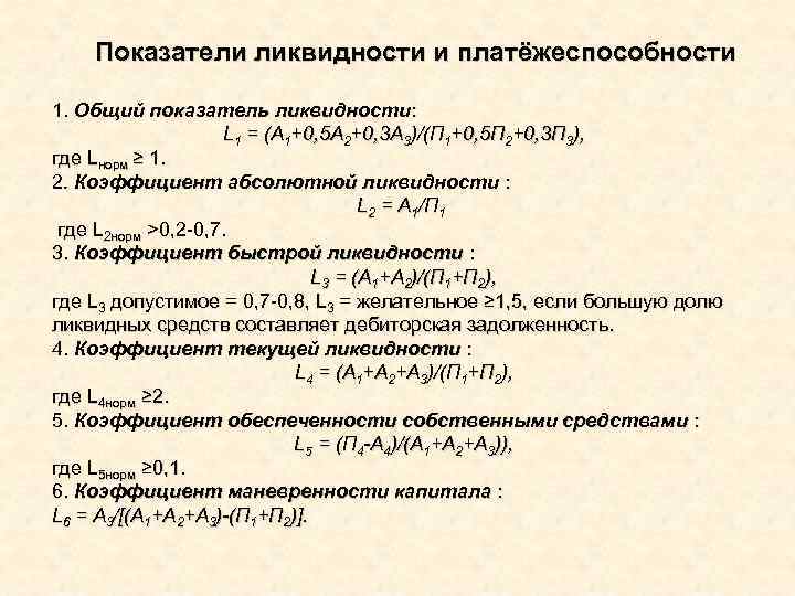 Показатели ликвидности и платёжеспособности 1. Общий показатель ликвидности: L 1 = (А 1+0, 5