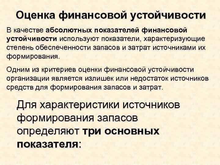 Оценка финансовой устойчивости В качестве абсолютных показателей финансовой устойчивости используют показатели, характеризующие степень обеспеченности