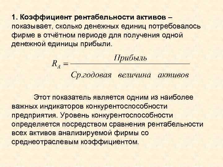 1. Коэффициент рентабельности активов – показывает, сколько денежных единиц потребовалось фирме в отчётном периоде