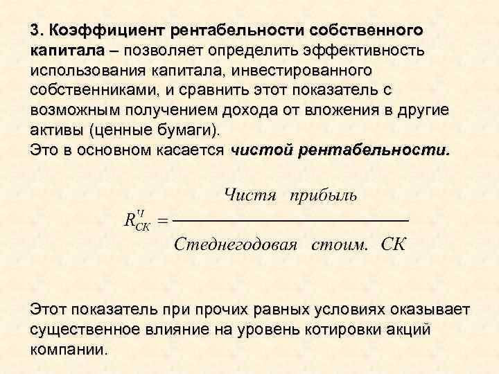 3. Коэффициент рентабельности собственного капитала – позволяет определить эффективность использования капитала, инвестированного собственниками, и