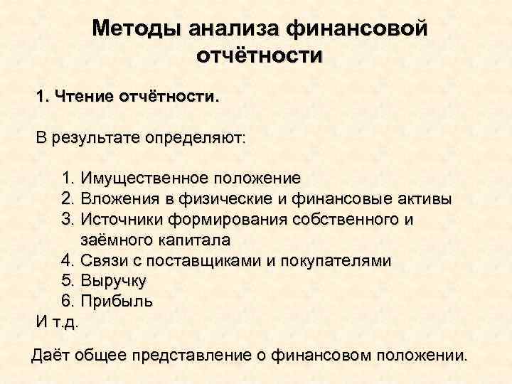 Методы анализа финансовой отчётности 1. Чтение отчётности. В результате определяют: 1. Имущественное положение 2.