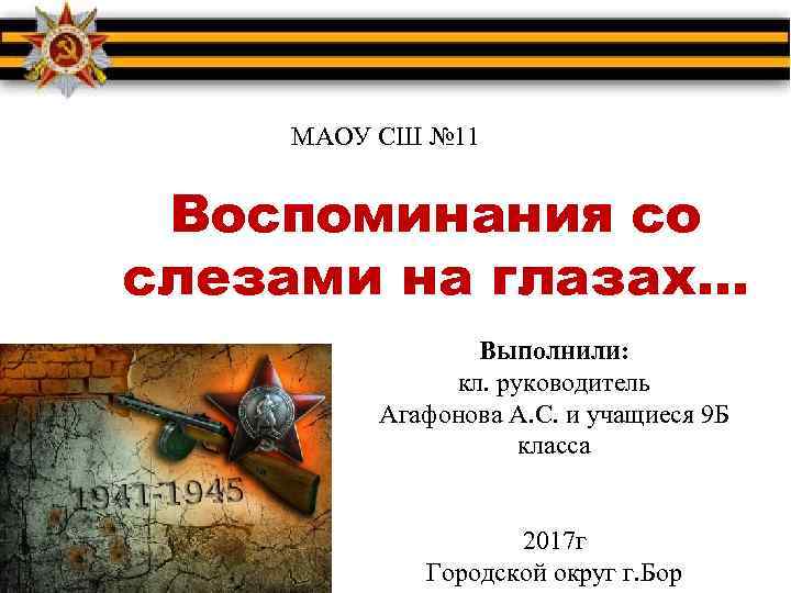 МАОУ СШ № 11 Воспоминания со слезами на глазах… Выполнили: кл. руководитель Агафонова А.