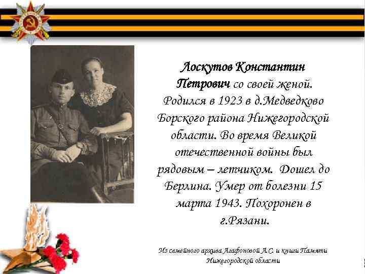 Лоскутов Константин Петрович со своей женой. Родился в 1923 в д. Медведково Борского района
