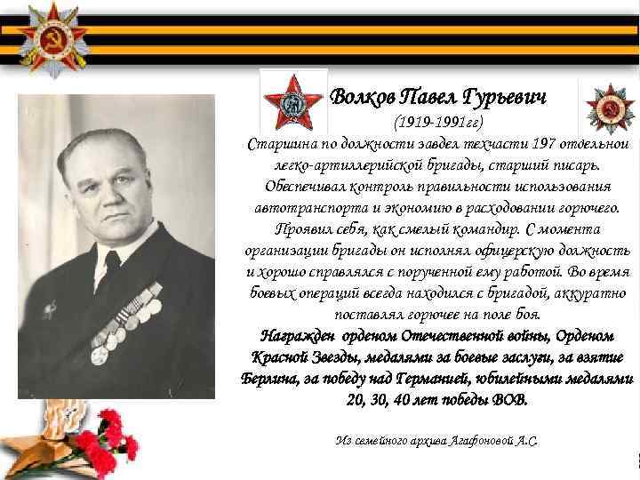 Волков Павел Гурьевич (1919 -1991 гг) Старшина по должности завдел техчасти 197 отдельной легко-артиллерийской