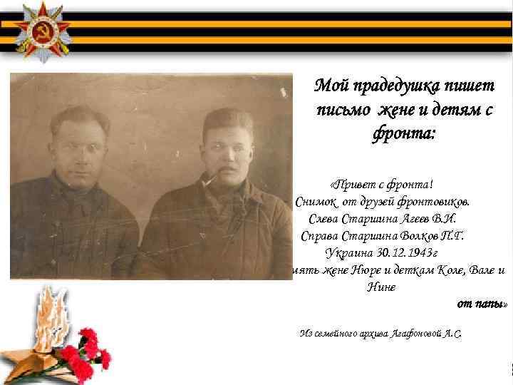 Мой прадедушка пишет письмо жене и детям с фронта: «Привет с фронта! Снимок от