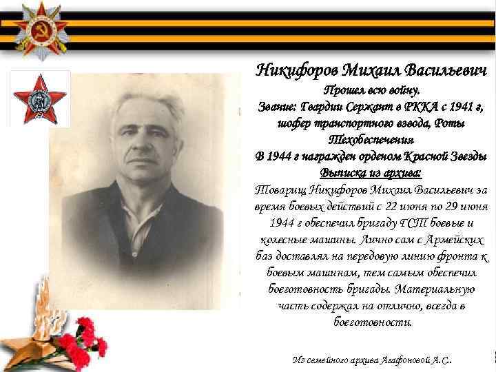 Никифоров Михаил Васильевич Прошел всю войну. Звание: Гвардии Сержант в РККА с 1941 г,