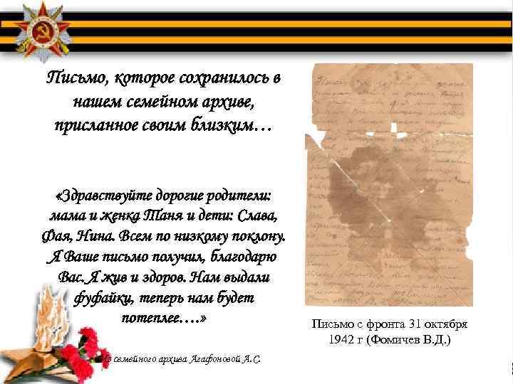 Письмо, которое сохранилось в нашем семейном архиве, присланное своим близким… «Здравствуйте дорогие родители: мама