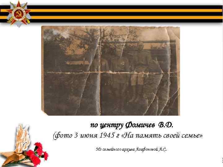 по центру Фомичев В. Д. (фото 3 июня 1945 г «На память своей семье»
