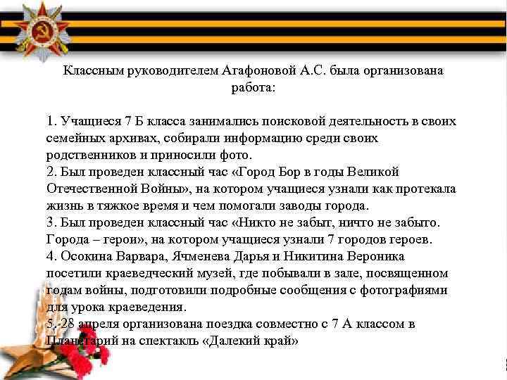 Классным руководителем Агафоновой А. С. была организована работа: 1. Учащиеся 7 Б класса занимались