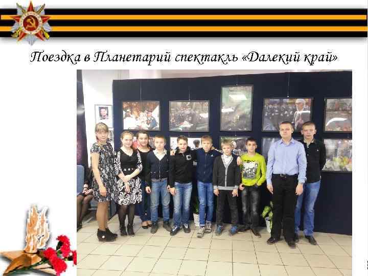 Поездка в Планетарий спектакль «Далекий край» 