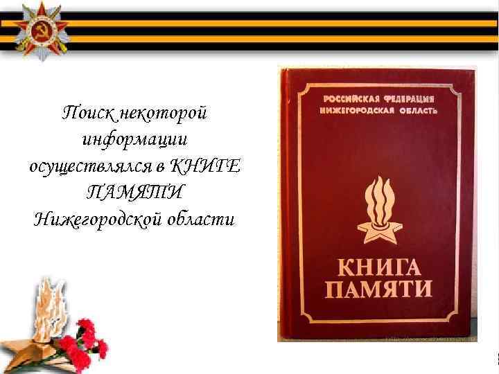 Поиск некоторой информации осуществлялся в КНИГЕ ПАМЯТИ Нижегородской области 