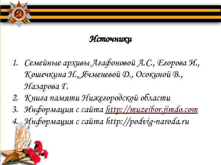 Источники 1. Семейные архивы Агафоновой А. С. , Егорова И. , Кошечкина Н. ,