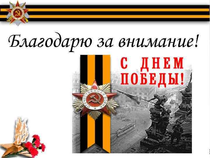 Благодарю за внимание! 