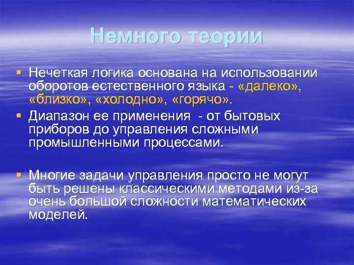 Немного теории § Нечеткая логика основана на использовании оборотов естественного языка - «далеко» ,