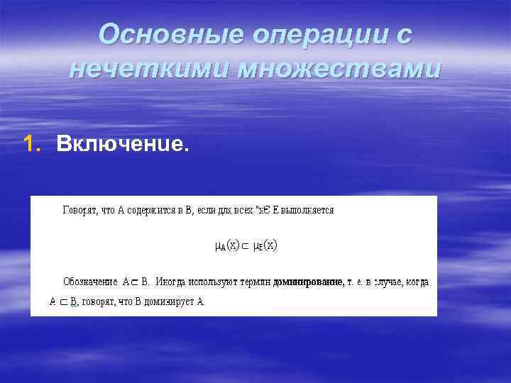 Основные операции с нечеткими множествами 1. Включeнue. 