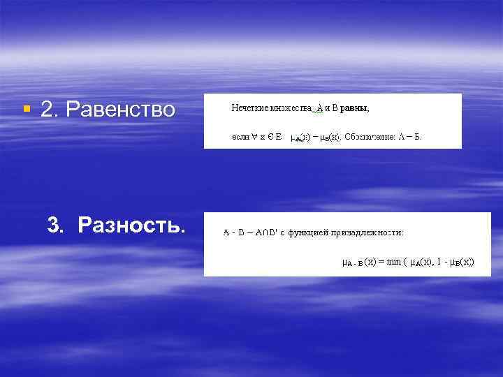 § 2. Равенство 3. Разность. 