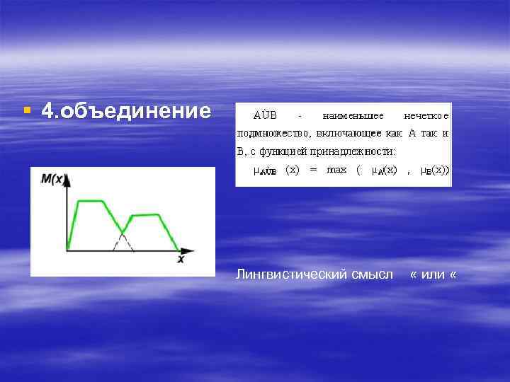 § 4. объединение Лингвистический смысл « или « 