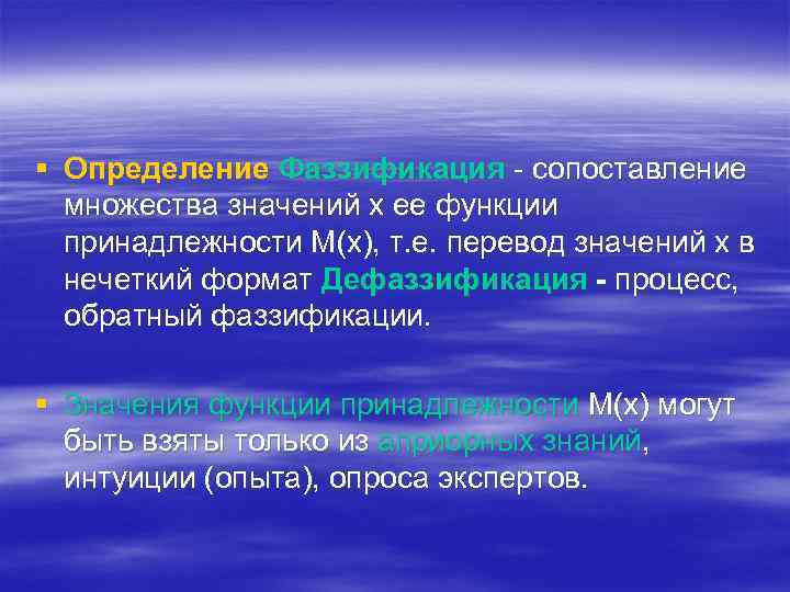 § Определение Фаззификация - сопоставление множества значений х ее функции принадлежности М(х), т. е.