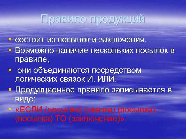 Правило продукций § состоит из посылок и заключения. § Возможно наличие нескольких посылок в