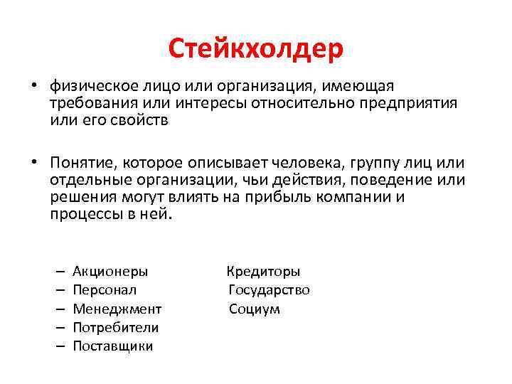 Стейкхолдер • физическое лицо или организация, имеющая требования или интересы относительно предприятия или его