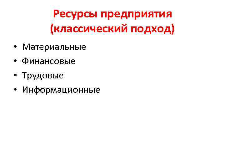 Ресурсы предприятия (классический подход) • • Материальные Финансовые Трудовые Информационные 