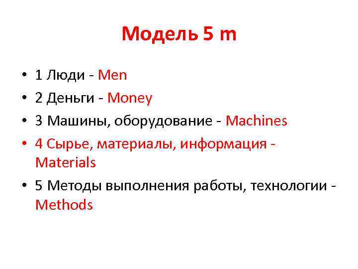 Модель 5 m 1 Люди - Men 2 Деньги - Money 3 Машины, оборудование
