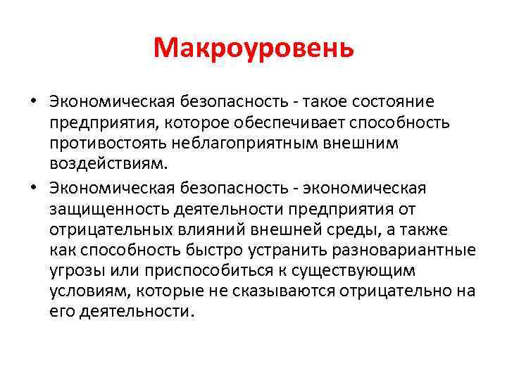 Макроуровень • Экономическая безопасность - такое состояние предприятия, которое обеспечивает способность противостоять неблагоприятным внешним