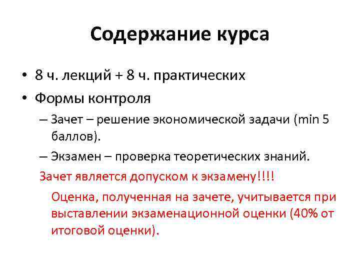 Содержание курса • 8 ч. лекций + 8 ч. практических • Формы контроля –