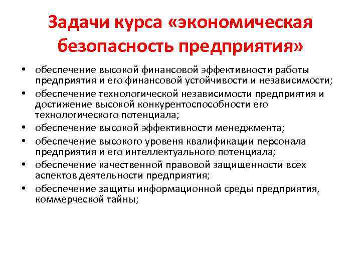 Задачи курса «экономическая безопасность предприятия» • обеспечение высокой финансовой эффективности работы предприятия и его