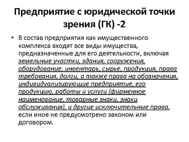 Человек с юридической точки зрения. Предприятие с юридической точки зрения. Состав имущественного комплекса предприятия. Организация с юридической точки зрения. Правовой режим предприятий как имущественных комплексов.