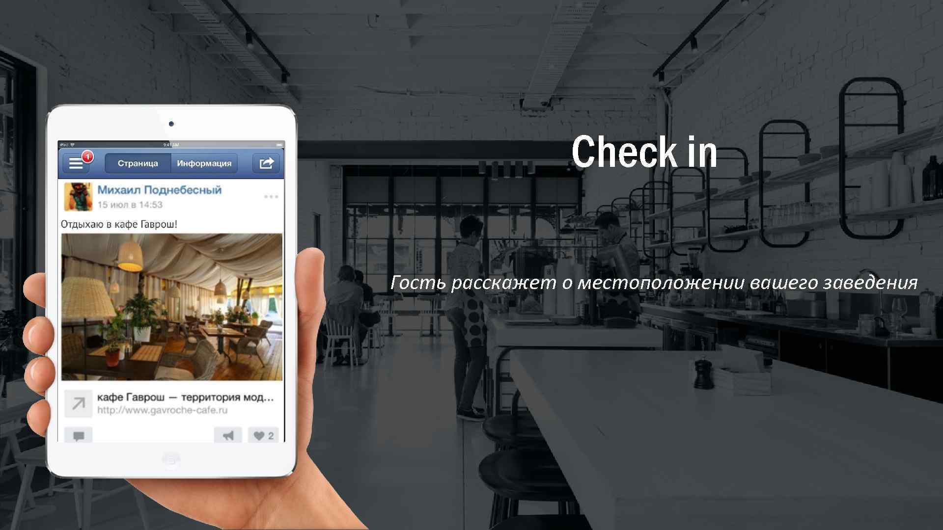 Check in Гость расскажет о местоположении вашего заведения 