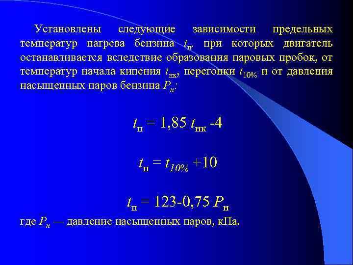 Установлены следующие зависимости предельных температур нагрева бензина tп, при которых двигатель останавливается вследствие образования