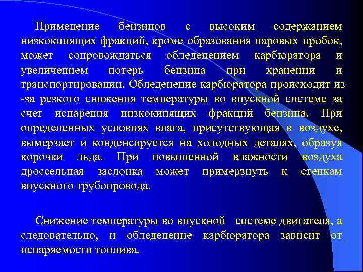 Применение бензинов с высоким содержанием низкокипящих фракций, кроме образования паровых пробок, может сопровождаться обледенением