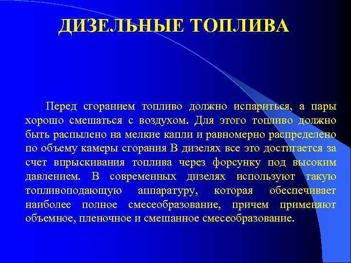 ДИЗЕЛЬНЫЕ ТОПЛИВА Перед сгоранием топливо должно испариться, а пары хорошо смешаться с воздухом. Для