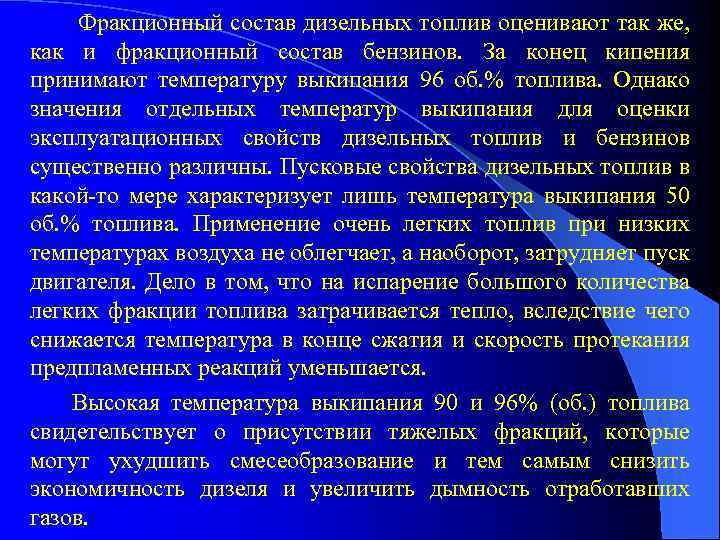  Фракционный состав дизельных топлив оценивают так же, как и фракционный состав бензинов. За