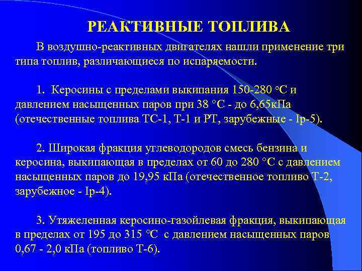 РЕАКТИВНЫЕ ТОПЛИВА В воздушно-реактивных двигателях нашли применение три типа топлив, различающиеся по испаряемости. 1.