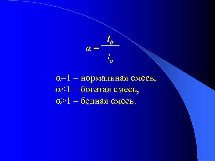 α= lд lо α=1 – нормальная смесь, α<1 – богатая смесь, α>1 – бедная