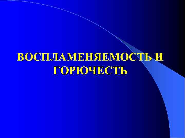 ВОСПЛАМЕНЯЕМОСТЬ И ГОРЮЧЕСТЬ 