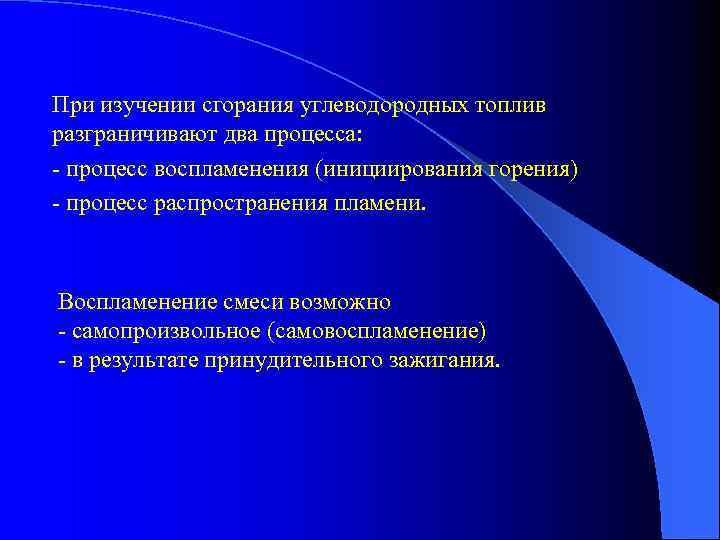 При изучении сгорания углеводородных топлив разграничивают два процесса: - процесс воспламенения (инициирования горения) -