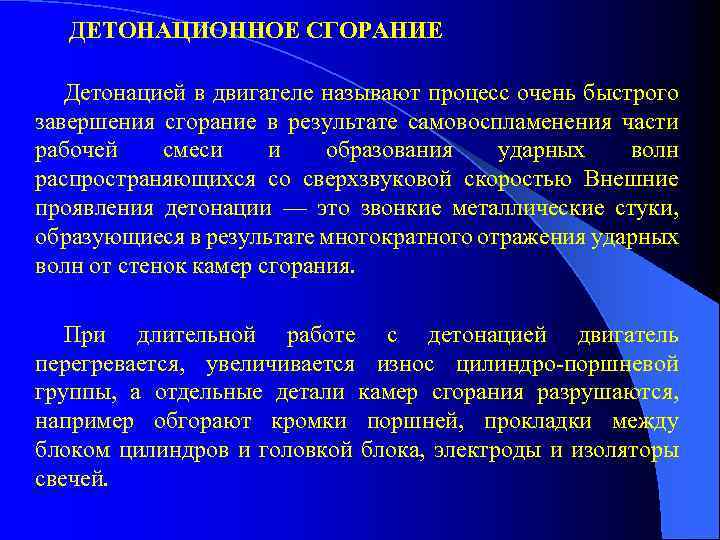 ДЕТОНАЦИОННОЕ СГОРАНИЕ Детонацией в двигателе называют процесс очень быстрого завершения сгорание в результате самовоспламенения