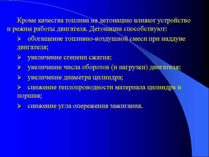 Кроме качества топлива на детонацию влияют устройство и режим работы двигателя. Детонации способствуют: Ø