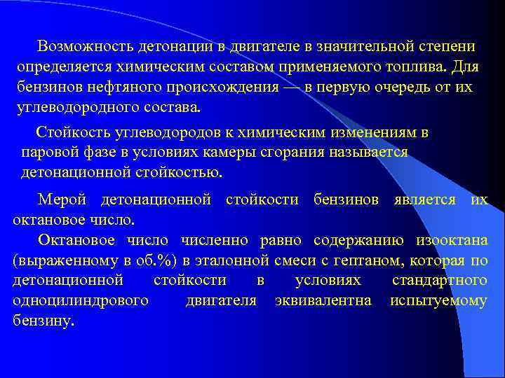 Возможность детонации в двигателе в значительной степени определяется химическим составом применяемого топлива. Для бензинов