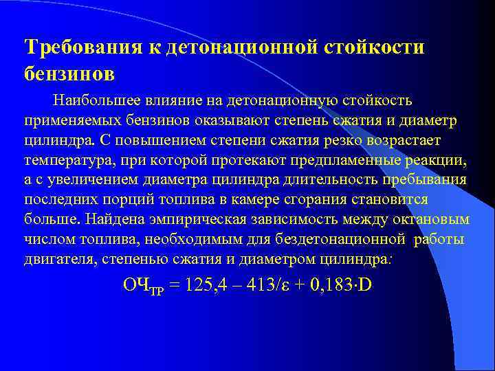 Требования к детонационной стойкости бензинов Наибольшее влияние на детонационную стойкость применяемых бензинов оказывают степень